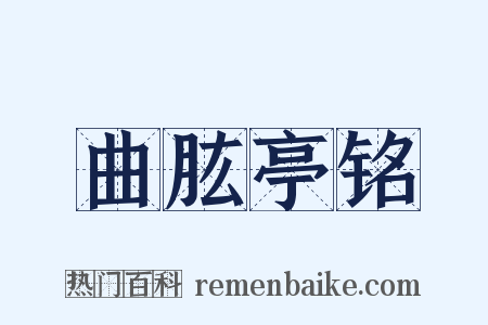 曲肱亭铭是什么意思的图片